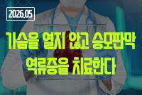 [2026.05]가슴을 열지 않고 승모판막 역류증을 치료한다