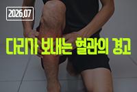 [2026.07]다리가 보내는 혈관의 경고