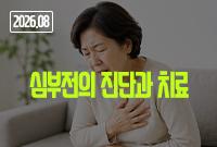 [2026.08]심부전의 진단과 치료